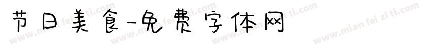 节日美食字体转换