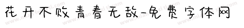 花开不败青春无敌字体转换