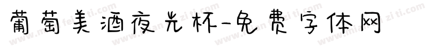 葡萄美酒夜光杯字体转换