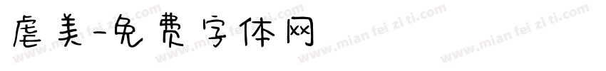 虐美字体转换