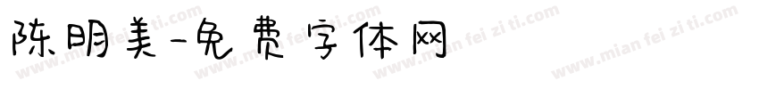 陈明美字体转换