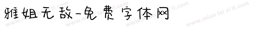 雅姐无敌字体转换