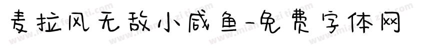 麦拉风无敌小咸鱼字体转换