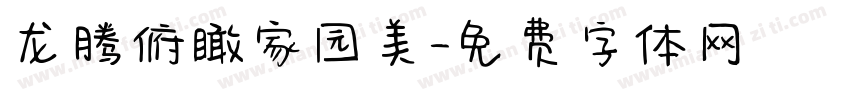 龙腾俯瞰家园美字体转换