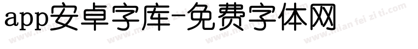 app安卓字库字体转换