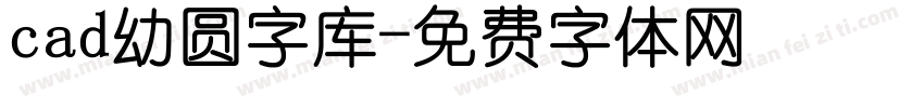 cad幼圆字库字体转换
