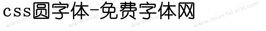css圆字体字体转换