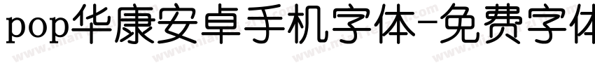 pop华康安卓手机字体字体转换