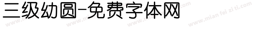 三级幼圆字体转换