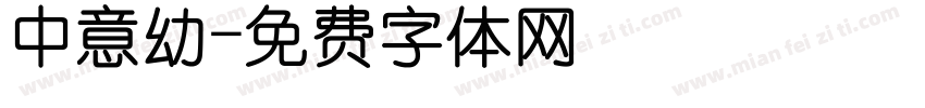 中意幼字体转换