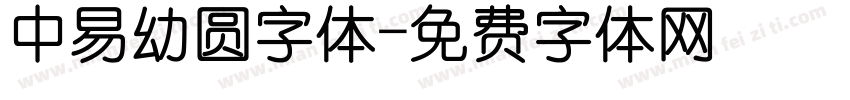 中易幼圆字体字体转换