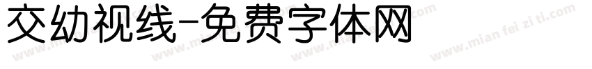 交幼视线字体转换