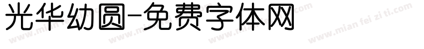 光华幼圆字体转换