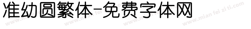 准幼圆繁体字体转换