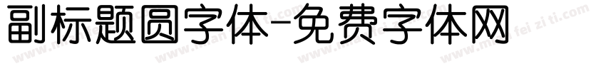 副标题圆字体字体转换