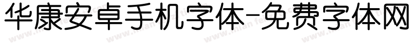 华康安卓手机字体字体转换