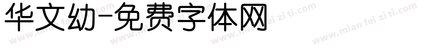 华文幼字体转换