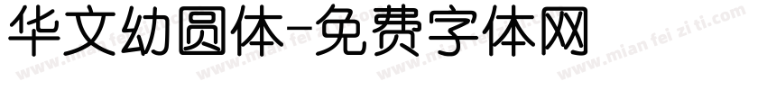 华文幼圆体字体转换