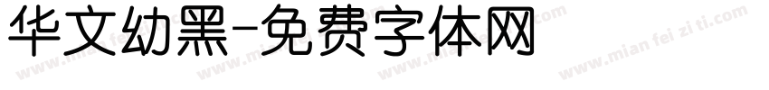 华文幼黑字体转换