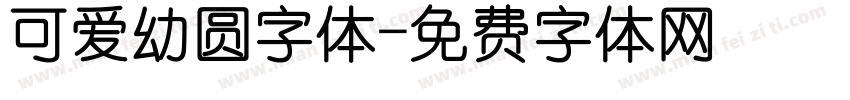 可爱幼圆字体字体转换