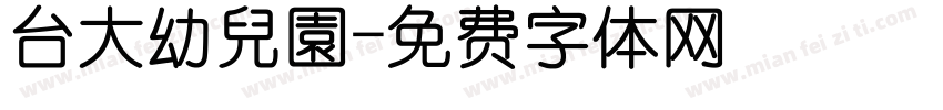 台大幼兒園字体转换