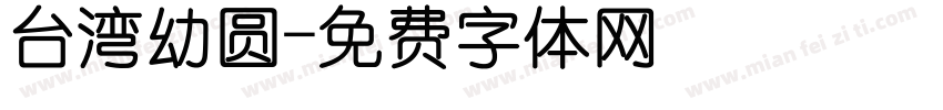台湾幼圆字体转换