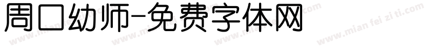 周口幼师字体转换
