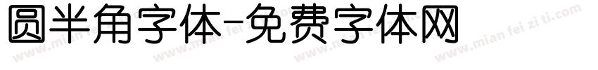 圆半角字体字体转换