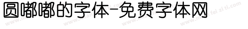 圆嘟嘟的字体字体转换