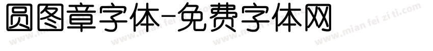 圆图章字体字体转换