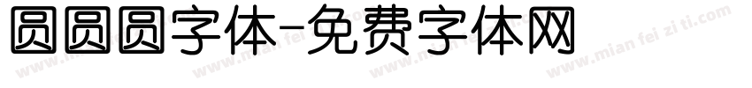 圆圆圆字体字体转换