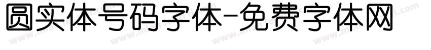 圆实体号码字体字体转换