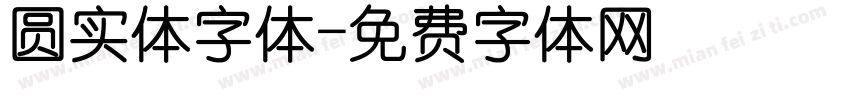 圆实体字体字体转换