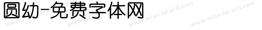 圆幼字体转换