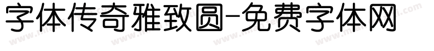 字体传奇雅致圆字体转换