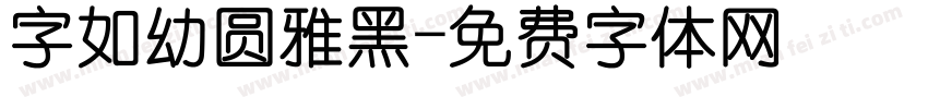 字如幼圆雅黑字体转换