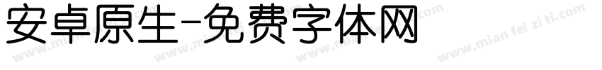 安卓原生字体转换