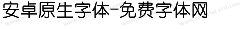 安卓原生字体字体转换