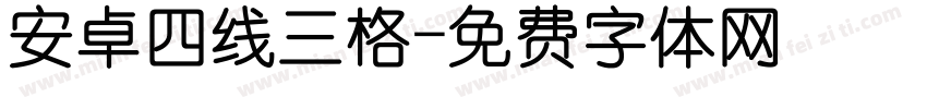 安卓四线三格字体转换