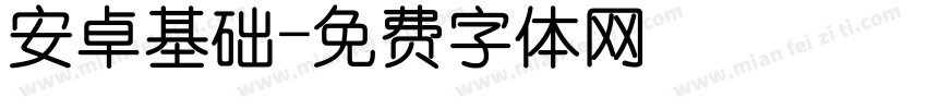 安卓基础字体转换