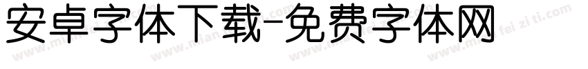 安卓字体下载字体转换
