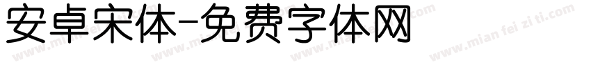 安卓宋体字体转换