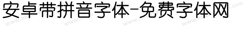 安卓带拼音字体字体转换