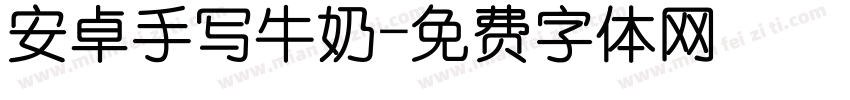 安卓手写牛奶字体转换