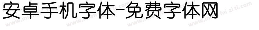 安卓手机字体字体转换