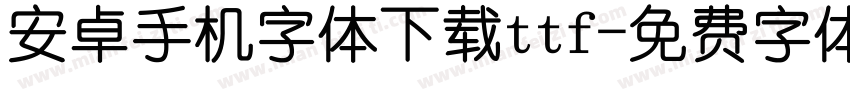 安卓手机字体下载ttf字体转换