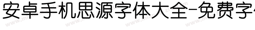 安卓手机思源字体大全字体转换