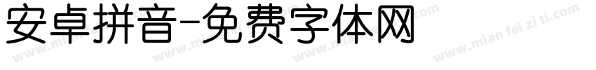 安卓拼音字体转换