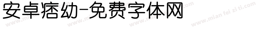 安卓痞幼字体转换