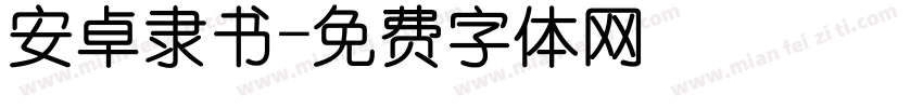 安卓隶书字体转换